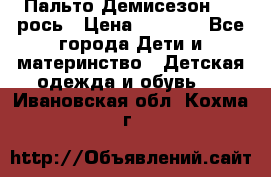 Пальто Демисезон 104 рось › Цена ­ 1 300 - Все города Дети и материнство » Детская одежда и обувь   . Ивановская обл.,Кохма г.